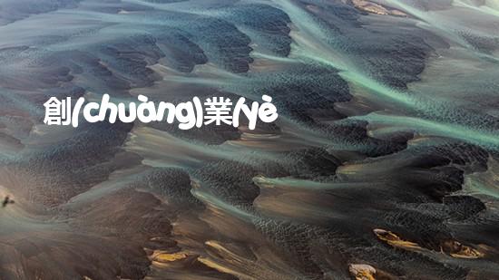 創(chuàng)業(yè)環(huán)保：目標(biāo)價值，如何實(shí)現(xiàn)？